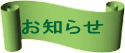 お知らせ