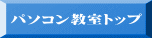 パソコン教室トップ 