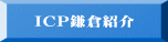 ＩＣＰ鎌倉紹介 