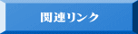 関連リンク 