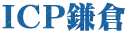 ＩＣＰ鎌倉 