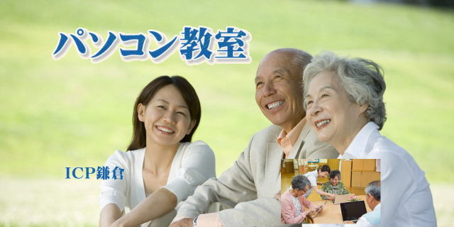 ICPのパソコン教室